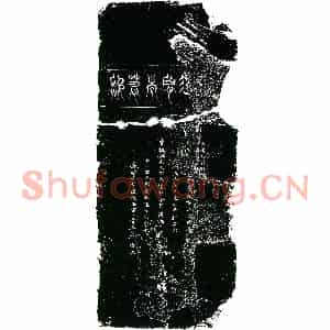 北宋 楷书墓志拓片《北宋赵世良墓志铭》高清图片欣赏