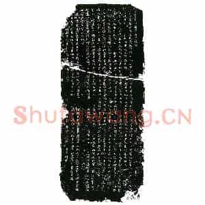 北宋 楷书墓志拓片《北宋赵世良墓志铭》高清图片欣赏