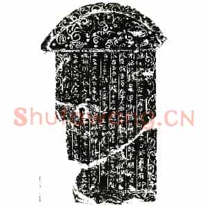 北宋 正书买地券拓片《北宋宋朋买地券》高清图片欣赏