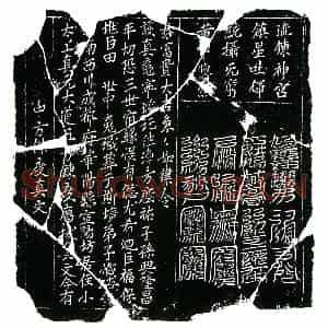 北宋 楷书镇墓文拓片《北宋田世中墓中方炼度真文券》高清图片欣赏