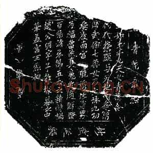 北宋 楷书镇墓文拓片《北宋田世中墓华盖宫文券》高清图片欣赏