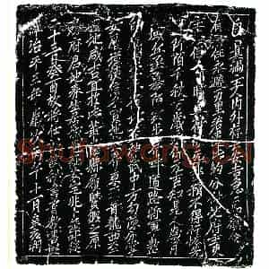 北宋 正书买地券拓片《北宋房庶买地券》高清图片欣赏