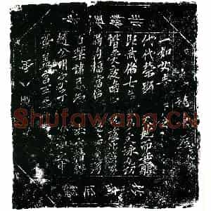 北宋 楷书镇墓文拓片《北宋房庶墓华盖宫文券》高清图片欣赏