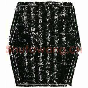 北宋 楷书镇墓文拓片《北宋刘守谦墓敕告文券》高清图片欣赏