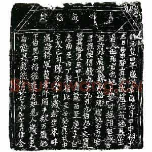 北宋 正书买地券拓片《北宋赵德成买地券》高清图片欣赏