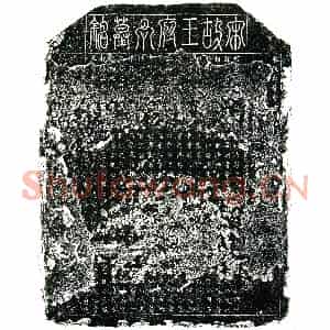 北宋 楷书墓志拓片《北宋王公墓志铭》高清图片欣赏