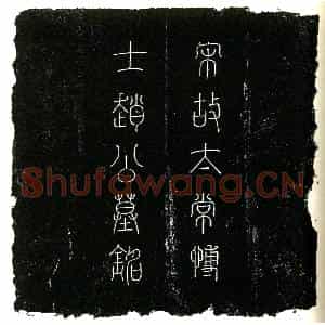 北宋 楷书墓志拓片《北宋赵复夫妇墓志铭》高清图片欣赏