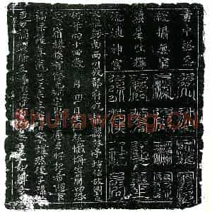 北宋 镇墓文拓片《北宋刘起墓中方镇墓真文券》高清图片欣赏