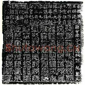 北宋 镇墓文拓片《北宋刘起墓南方赤帝八天荐拔真文券》高清图片欣赏