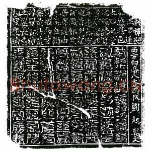 北宋 镇墓文拓片《北宋刘起墓西方白帝八天荐拔真文券》高清图片欣赏