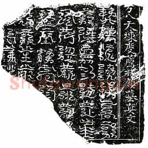 北宋 镇墓文拓片《北宋张氏墓镇墓真文券》高清图片欣赏