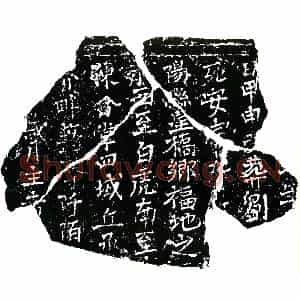 北宋 楷书买地券拓片《北宋刘观墓买地券》高清图片欣赏