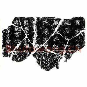北宋 楷书买地券拓片《北宋刘观墓中方镇墓真文券》高清图片欣赏
