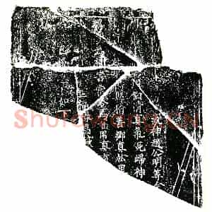 北宋 楷书镇墓文拓片《北宋马惟用墓敕告文券》高清图片欣赏