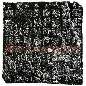 北宋 镇墓文拓片《北宋邓处温 杨氏卅娘子墓南方八天镇墓真文券》高清图片欣赏