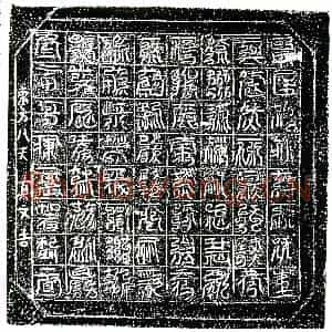 北宋 镇墓文拓片《北宋阎氏墓东方八天真文券》高清图片欣赏