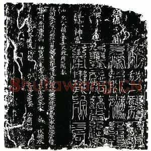 北宋 镇墓文拓片《北宋宋京墓中方镇墓真文券》高清图片欣赏