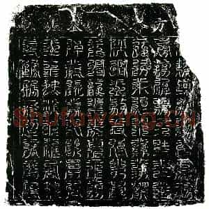 北宋 镇墓文拓片《北宋宋京墓西方镇墓真文券》高清图片欣赏
