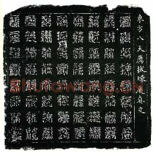 北宋 镇墓文拓片《北宋蔡氏墓东方八天荐拔炼度真文券》高清图片欣赏