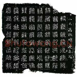 北宋 镇墓文拓片《北宋蔡氏墓西方八天荐拔炼度真文券》高清图片欣赏