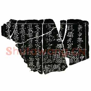 北宋 楷书镇墓文拓片《北宋 佚名 中方镇墓真文券》高清图片欣赏