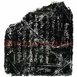北宋 楷书镇墓文拓片《北宋田世用墓华盖宫文券》高清图片欣赏