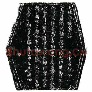 北宋 楷书镇墓文拓片《北宋张氏墓敕告文券》高清图片欣赏