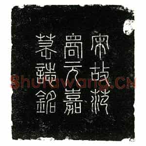 南宋 楷书墓志拓片《南宋范洋 元嘉 夫妇墓志铭》高清图片欣赏