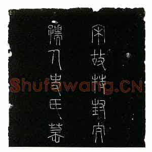 南宋 篆书 楷书墓志拓片《南宋范元嘉夫人史氏墓志》高清图片欣赏