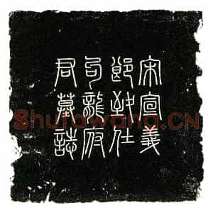 南宋 楷书墓志拓片《南宋句龙薿墓志》高清图片欣赏