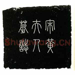 南宋 楷书墓志拓片《南宋句龙薿夫人黄氏墓志》高清图片欣赏