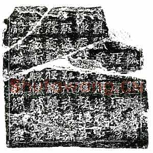 南宋 镇墓文拓片《南宋任公墓南方镇墓真文券》高清图片欣赏