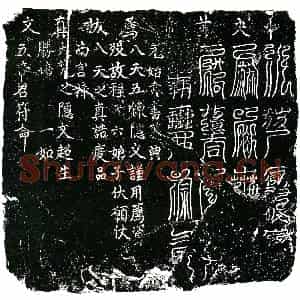南宋 镇墓文拓片《南宋程氏墓中央黄帝荐拔真文券》高清图片欣赏