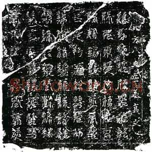 南宋 镇墓文拓片《南宋宋兴仁墓北方八天安墓真文券》高清图片欣赏