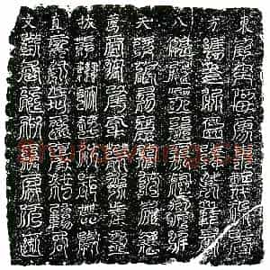 南宋 镇墓文拓片《南宋程氏墓东方八天荐拔真文券》高清图片欣赏