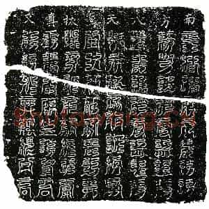 南宋 镇墓文拓片《南宋程氏墓南方八天荐拔真文券》高清图片欣赏