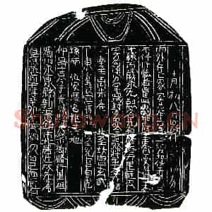 南宋 正书买地券拓片《南宋仲昌言买地券》高清图片欣赏