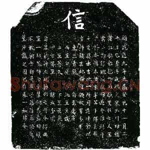 南宋 楷书买地券拓片《南宋王琬买地券》高清图片欣赏