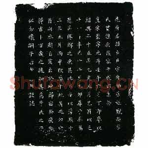 南宋 楷书墓志拓片《南宋李尧臣墓志》高清图片欣赏
