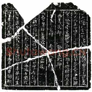 南宋 正书买地券拓片《南宋袁忠信等为袁知修买地券》高清图片欣赏