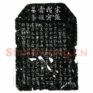 南宋 楷书买地券拓片《南宋张氏寅寿娘买地券》高清图片欣赏