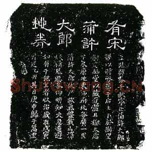南宋 楷书买地券拓片《南宋蒲许大郎买地券》高清图片欣赏