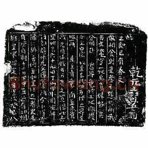 南宋 正书买地券拓片《南宋史仲元买地券》高清图片欣赏