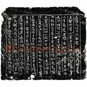 南宋 正书买地券拓片《南宋史远孙买地券》高清图片欣赏