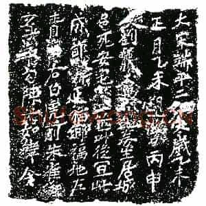 南宋 正书买地券拓片《南宋刘公买地券》高清图片欣赏