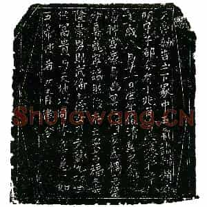 北宋 正书镇墓文拓片《宋昝氏一娘子墓敕告文券》高清图片欣赏