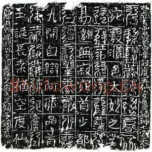 北宋 正书镇墓文拓片《宋雍氏足娘子墓西方镇墓真文券》高清图片欣赏