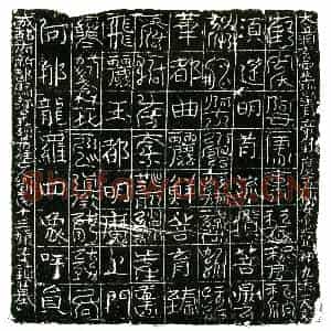 北宋 正书镇墓文拓片《宋刘氏十三娘子墓东方镇墓真文券》高清图片欣赏