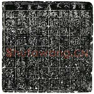 北宋 镇墓文拓片《宋 佚名 东方八天荐拔真文券》高清图片欣赏