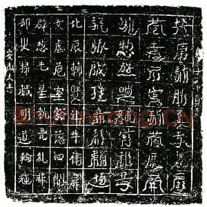 北宋 镇墓文拓片《宋 佚名 北方黑帝真文券》高清图片欣赏